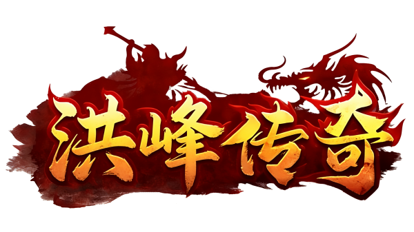 1.76复古_178版本独家_洪峰传奇