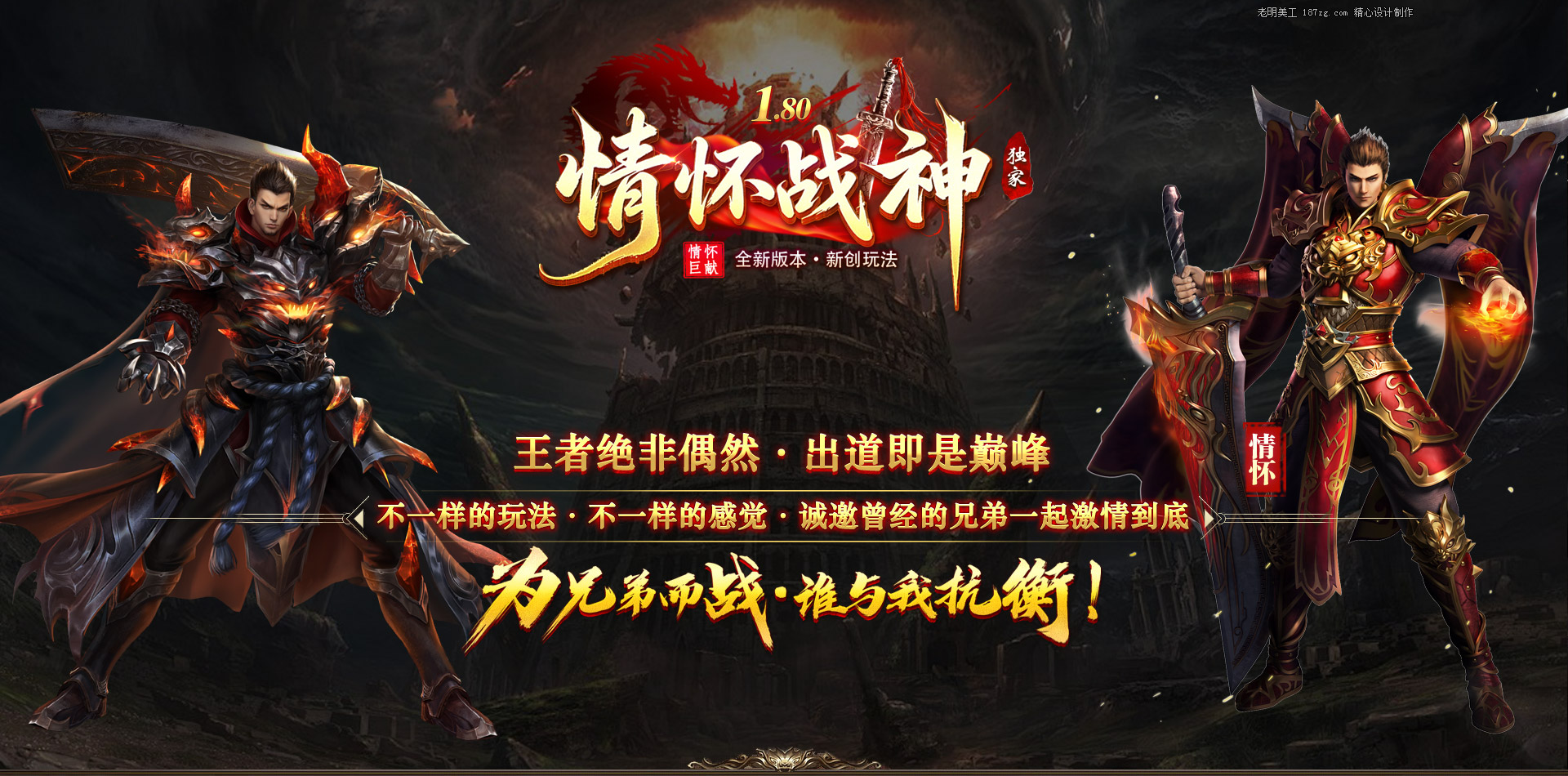 1.80情怀战神_复古战神_终极好打